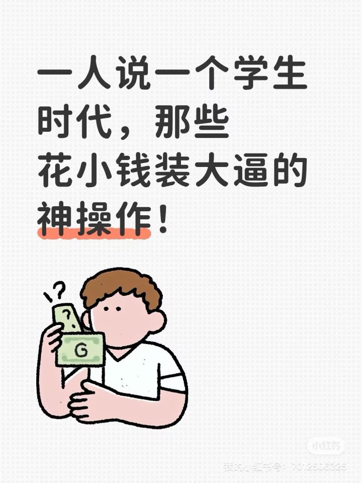 一人说一个学生时代,那些花小钱装大逼的神操作!截图