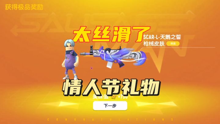 香肠派对;收到情人节枪皮,畅享丝滑顺手截图