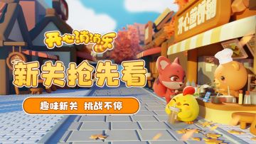 【更新爆料】新关抢先看！趣味新关，挑战不停~