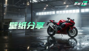 该换壁纸啦！《黎明飞驰》摩托主题壁纸来袭，你心动了吗？