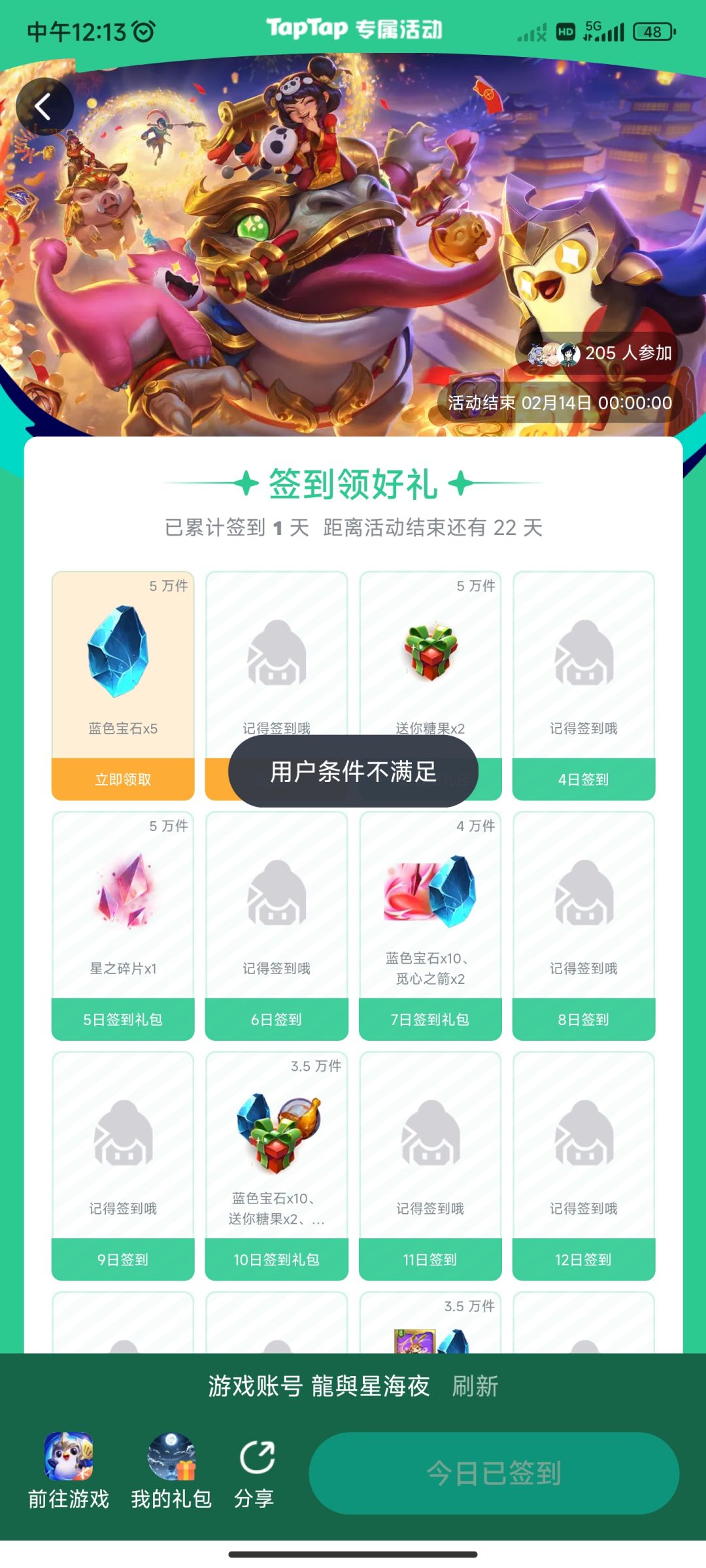 没有十福星就不够资格签到吗? 1