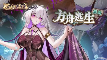 【公测服活动预告】方舟逃生指南（回帖抽奖）