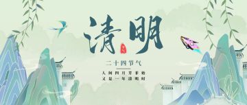 【兑换码】节气 · 清明