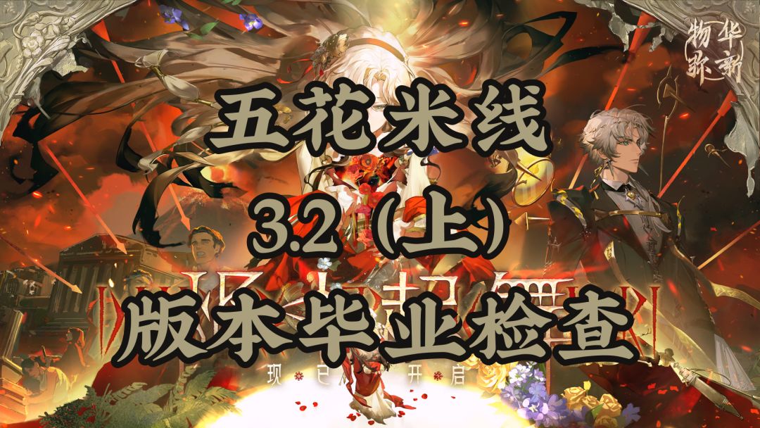 3.2(上)「烬中起舞」版本毕业检查 1