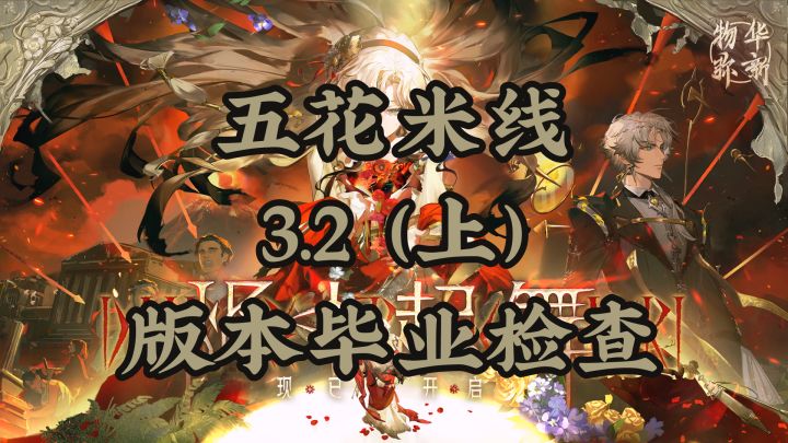 3.2(上)「烬中起舞」版本毕业检查截图