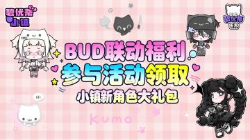 评论有奖｜《碧优蒂的世界》&《碧优蒂小镇》再联动，福利来袭！