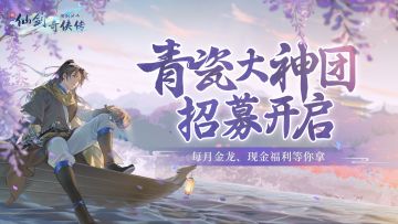 🔥大佬请留步~青瓷大神团火热招募中！创作每月领金龙、现金好礼！