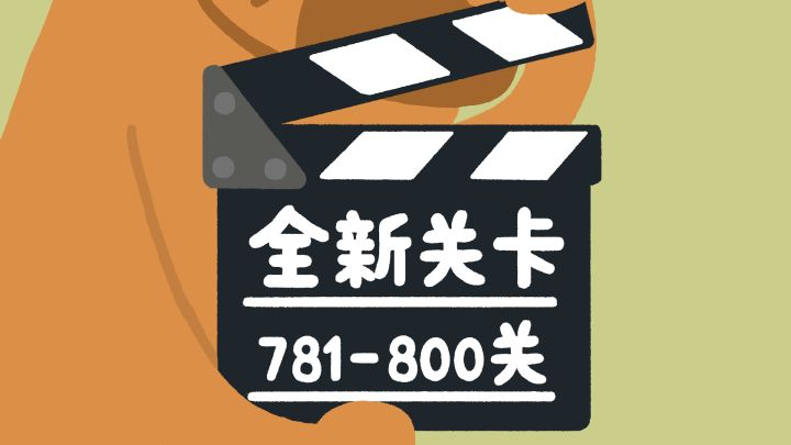 再玩亿关 781-800关 全新关卡上线!!截图