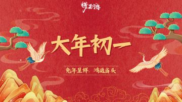 「福利」《梦西游》 大年初一 丨兔年呈祥，鸿运当头，宣宣礼包献上，请仙友笑纳！