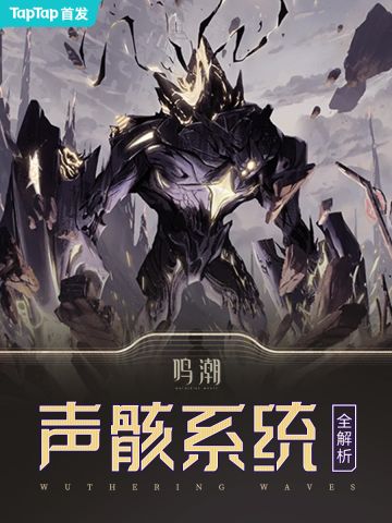 什么是声骸？声骸系统全面分析