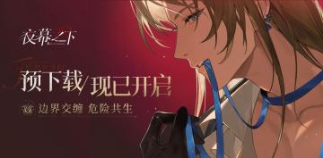 ▶《夜幕之下》「走火测试」预下载现已开启