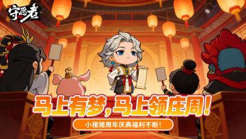 【新年福利】全服召集令！“马”上有庄周！马年第一份皮肤福利！