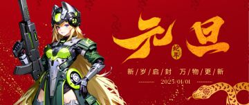 【兑换码】元旦好礼大放送