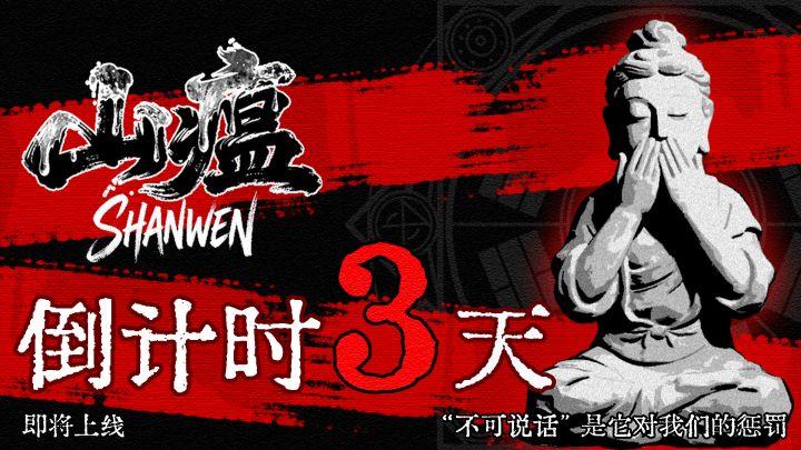 《山瘟》中式悬疑解密新游即将上线!截图