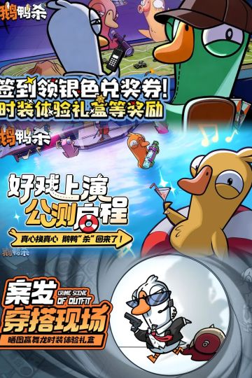 9分实至名归！《鹅鸭杀》手游公测正式启航