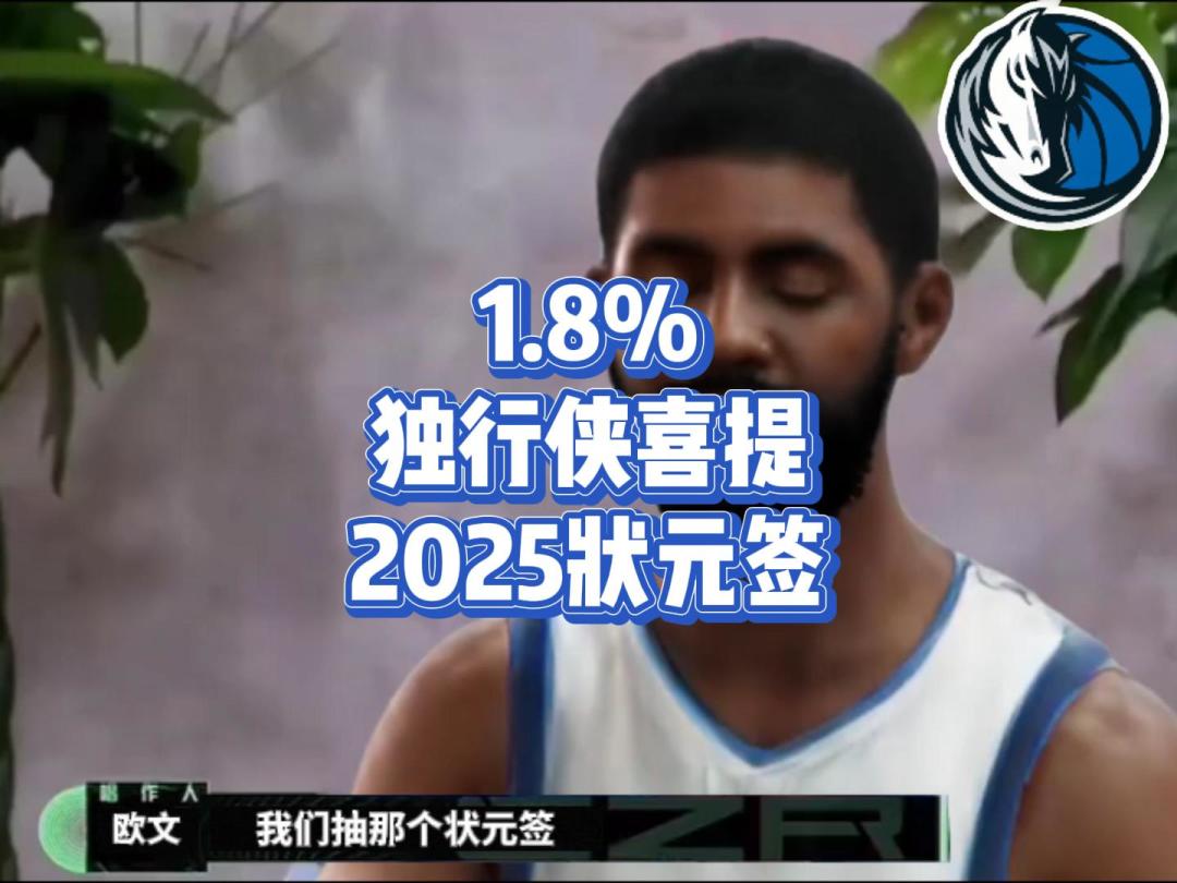 恭喜独行侠以1.8%的概率，喜提今年状元签截图