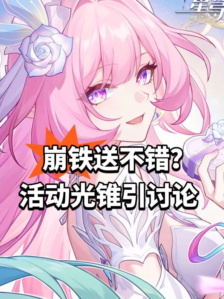 崩铁送不错？活动光锥引讨论截图