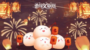 万家灯火元宵闹，月圆汤圆话团圆，祝各位领主大人元宵快乐！