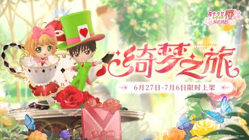 「绮梦之旅」双人转盘情报来啦！