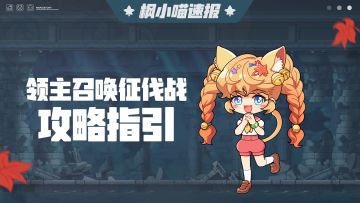 枫小喵速报 | 领主召唤征伐战攻略指引