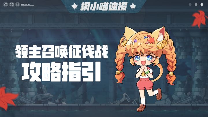枫小喵速报 | 领主召唤征伐战攻略指引截图
