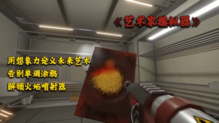 艺术家模拟器:告别单调涂鸦!解锁火焰喷射器,用想象力定义艺术截图