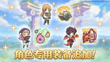 角色专用装备追加