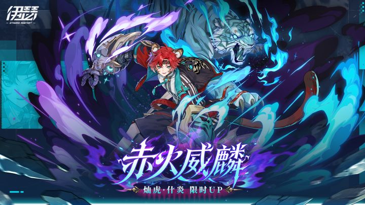 【赤火威麟】什炎限时召唤即将开启截图