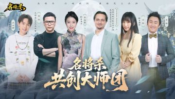 《名将杀》共创大师团，重塑杀牌体验