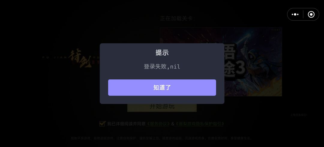 没法玩啊，总是这样，登录失败 2