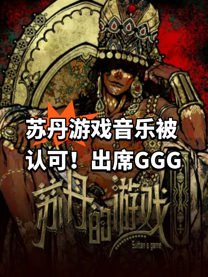 苏丹游戏音乐被认可!出席GGG截图