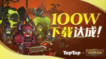 突破百万下载！万元游戏好礼等你来拿