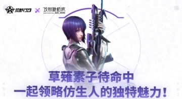 草薙素子待命中，一起领略仿生人的独特魅力！