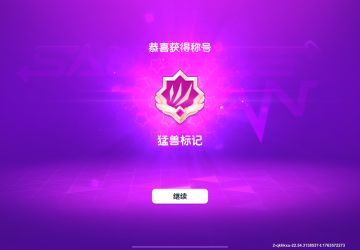 新模式暴打猛兽营各大地图星星和宝箱总数