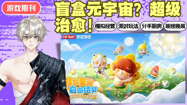 盲盒元宇宙❓模拟经营➕派对玩法➕分手厨房➕斗兽棋❗超级治愈截图