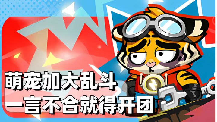 怎么做到又可爱战斗又勇猛的❗一言不合召唤一下就开打❗休闲易上手截图