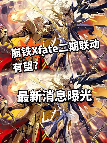 崩铁Xfate二期联动要来？新消息曝光