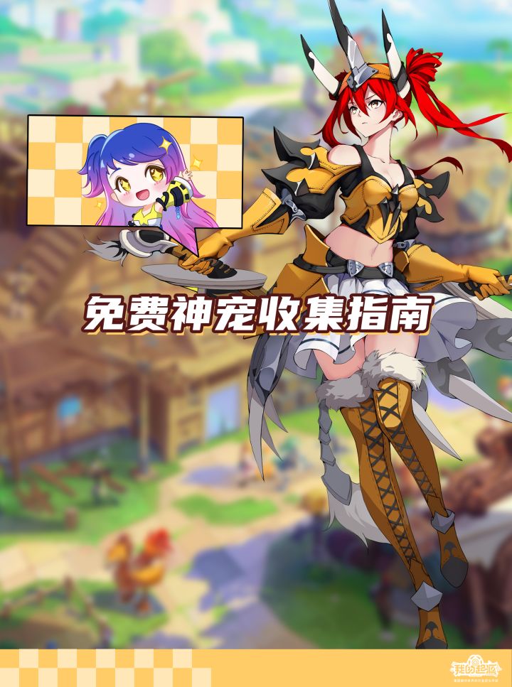 盘点可以免费获取的神话和起源宠物截图