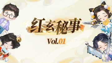 （已开奖）【红玄秘事】vol.01 新版本爆料——揭秘手游独创的“剧情周更”模式