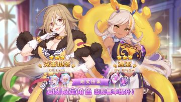 《公主连结Re:Dive》「复刻限定角色附奖扭蛋」正式开启！