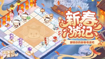 活动「新春游记 - 历战冰糖」即将开启！