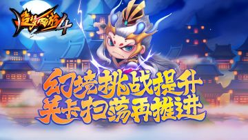 【10月13日更新公告】猪妖来袭，幻境挑战再提升