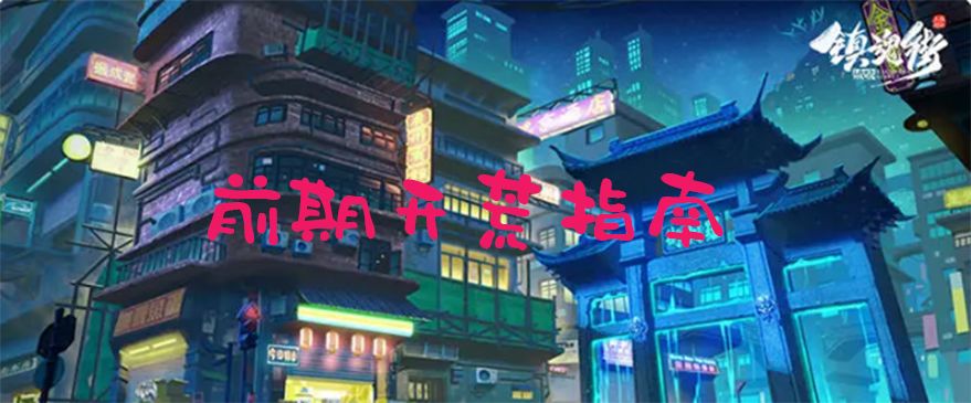 平民微氪前期开荒指南截图