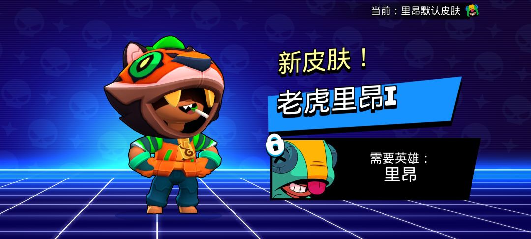 #【荒野乱斗】微信区#：“老虎里昂”皮肤登场截图