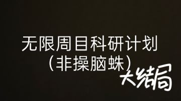 无限周目科研计划-戏命师迷雾（大结局）