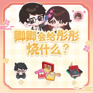 互动小话题 | 如果你是卿卿，你会烧点什么给彤彤呢~