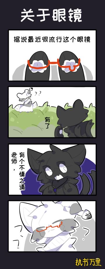 关于眼镜
