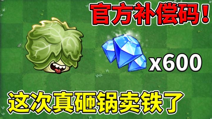 植物大战僵尸2:官方发补偿码了,赶紧来领吧!截图
