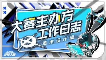 研发日志 | 美术设计篇——爷青回！悄悄告诉你~你菜被偷了！！