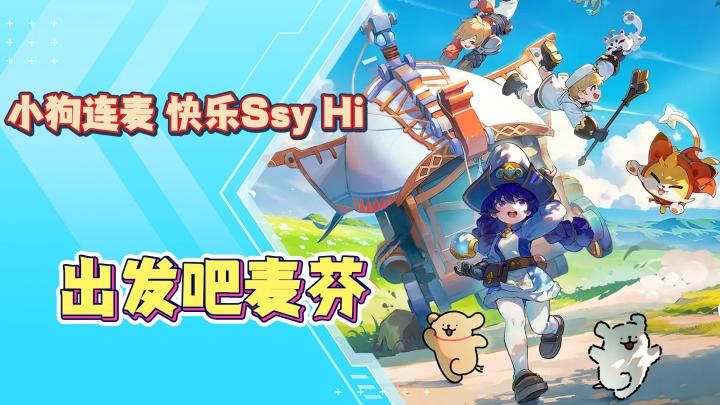 《出发吧麦芬》休闲放置游戏,游戏画面十分温馨!截图